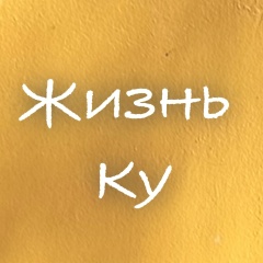 Жизнь Ку