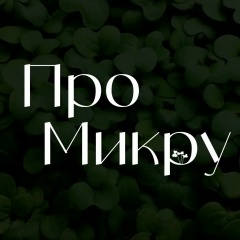 Про Микру | Микрозелень Новосибирск